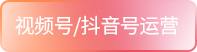 视频号/抖音号运营