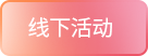 线下活动