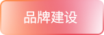 品牌建设